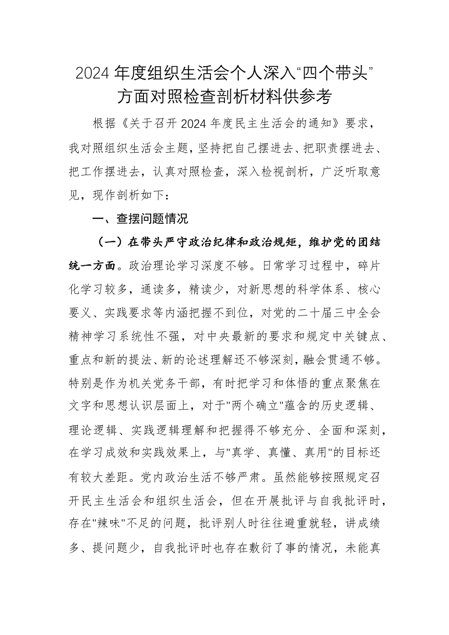 2024年度组织生活会个人深入“四个带头”方面对照检查剖析材料供参考_第1页