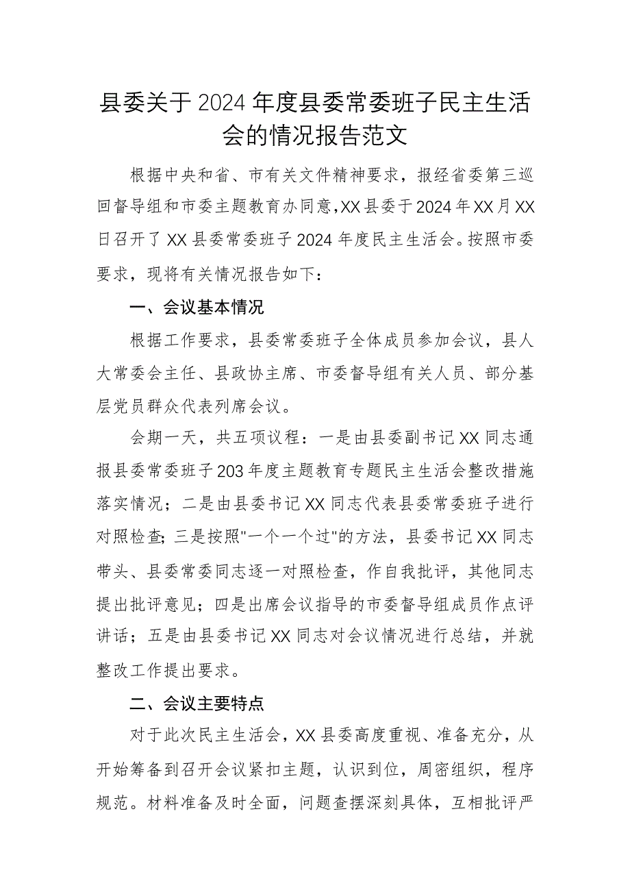 2024年度縣委常委班子民主生活會的情況報告范文_第1頁