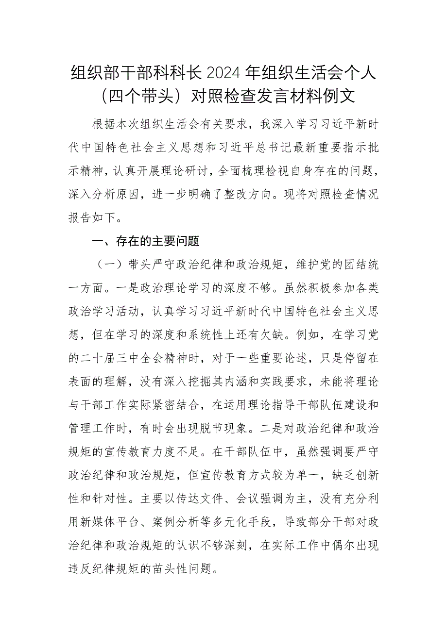 組織部干部科科長2024年組織生活會個人（四個帶頭）對照檢查發(fā)言材料例文_第1頁