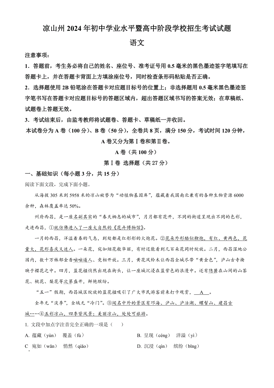 2024年四川省涼山州中考語文真題[含答案]_第1頁