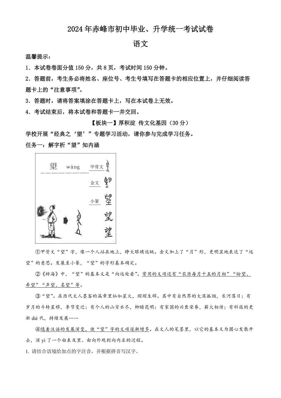 2024年內(nèi)蒙古赤峰市中考語文真題[含答案]_第1頁