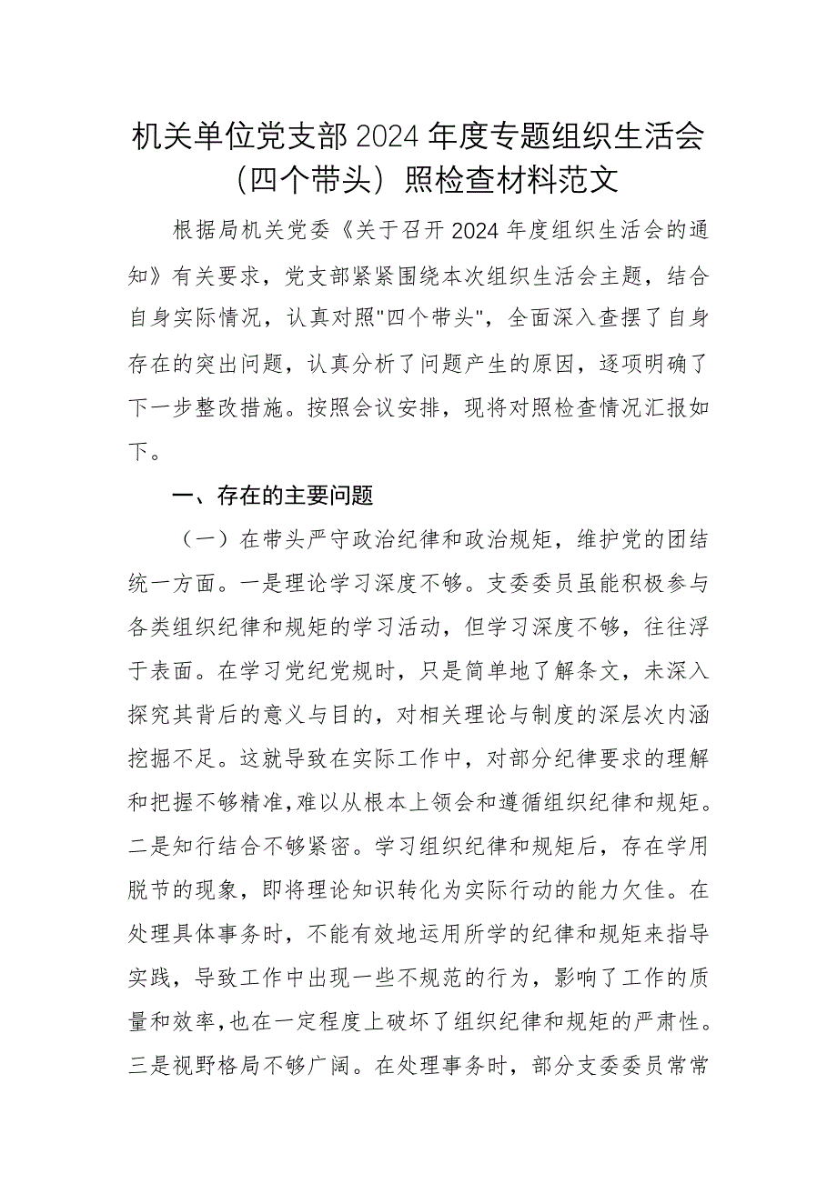 機(jī)關(guān)單位黨支部2024年度專(zhuān)題組織生活會(huì)（四個(gè)帶頭）照檢查材料范文_第1頁(yè)