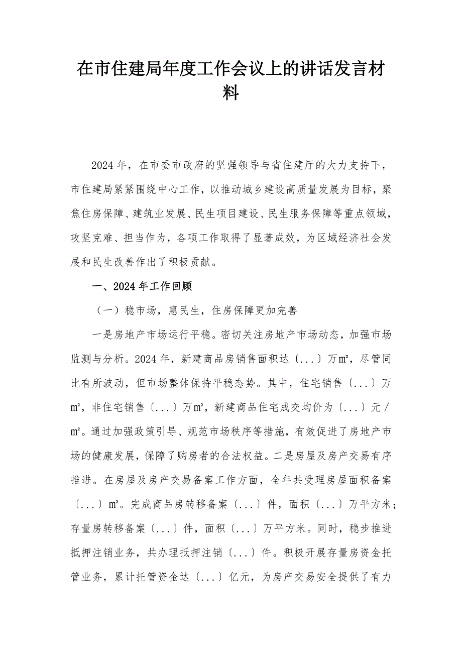 在市住建局年度工作會議上的講話發(fā)言材料_第1頁