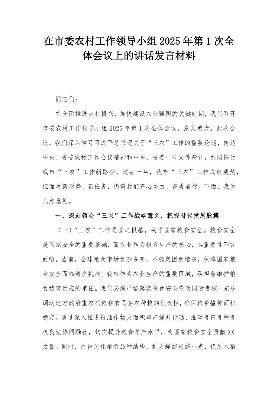 在市委農(nóng)村工作領(lǐng)導(dǎo)小組2025年第1次全體會議上的講話發(fā)言材料_第1頁