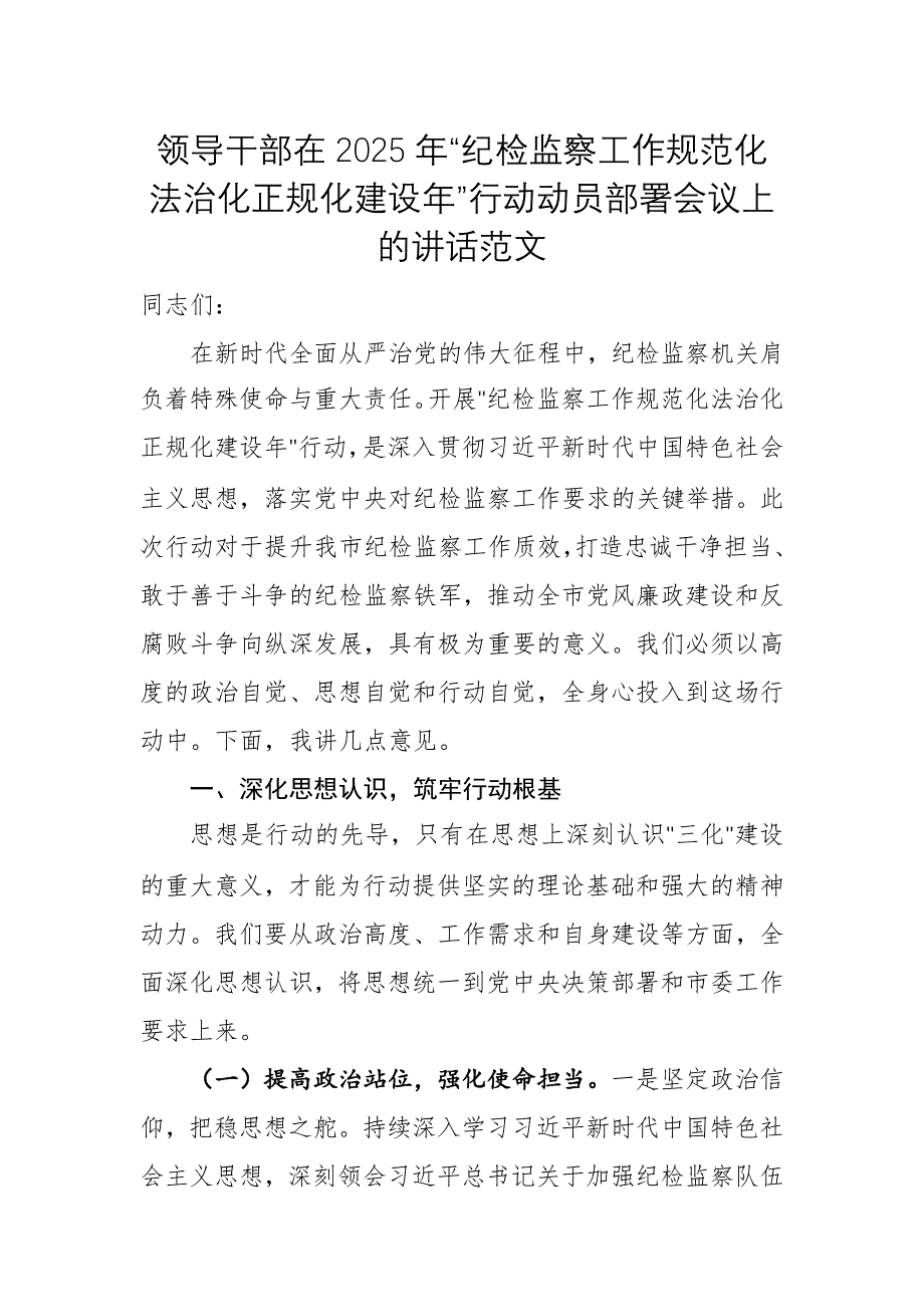 領(lǐng)導(dǎo)干部在2025年“紀(jì)檢監(jiān)察工作規(guī)范化法治化正規(guī)化建設(shè)年”行動動員部署會議上的講話范文_第1頁