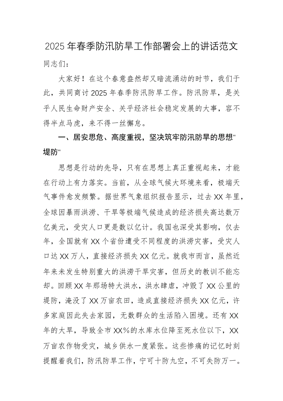 2025年春季防汛防旱工作部署會上的講話范文_第1頁