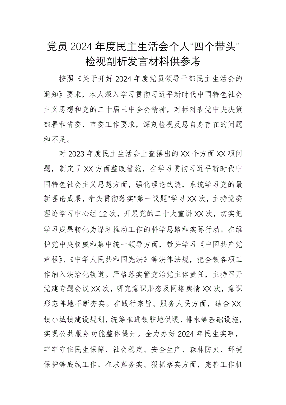 黨員2024年度民主生活會個人“四個帶頭”檢視剖析發(fā)言材料供參考_第1頁