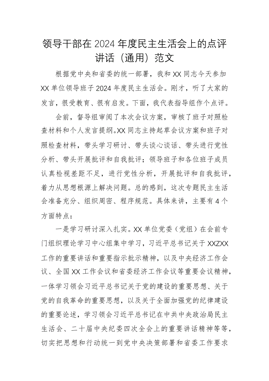 領(lǐng)導(dǎo)干部在2024年度民主生活會上的點評講話（通用）范文_第1頁