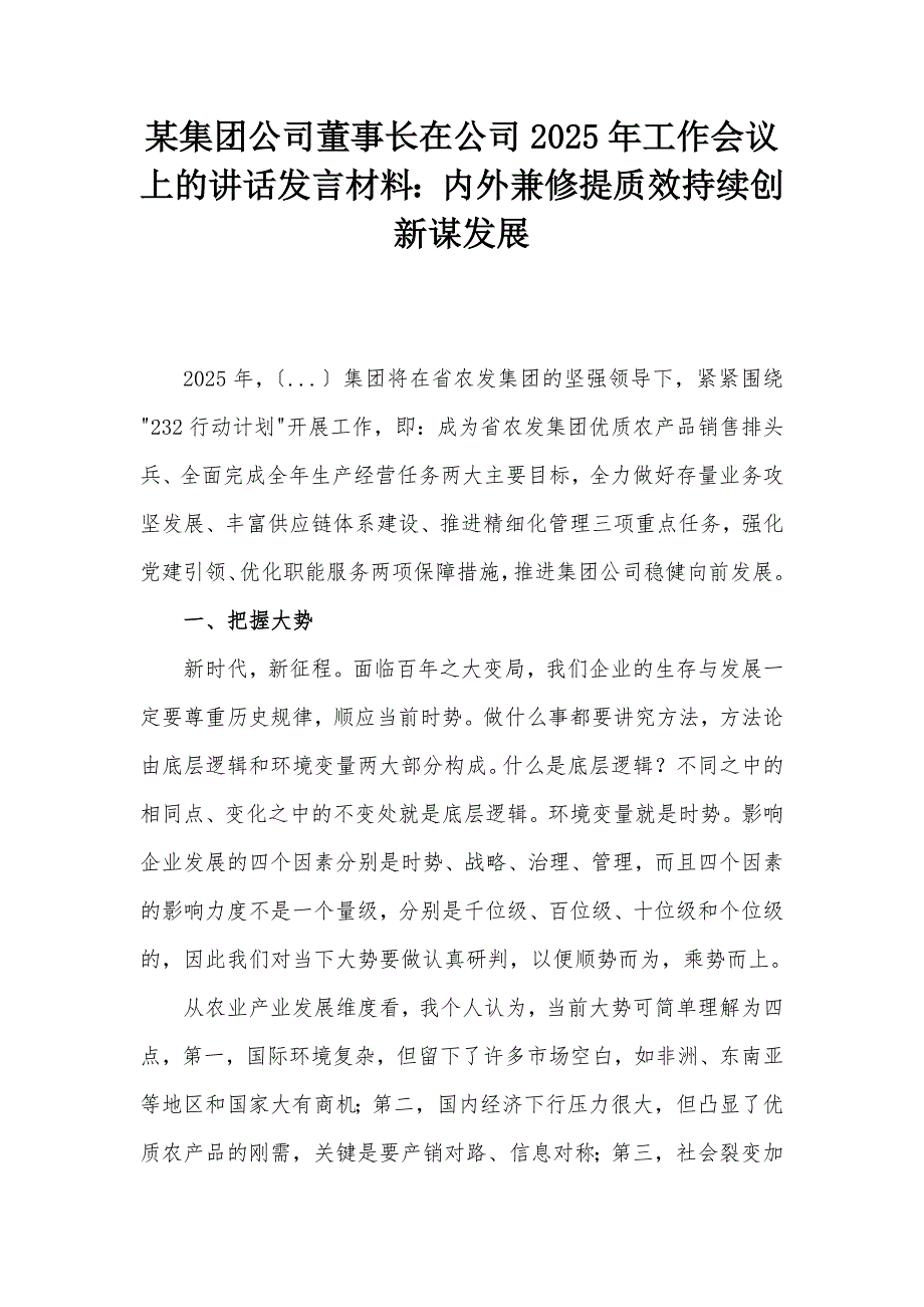 某集團公司董事長在公司2025年工作會議上的講話發(fā)言材料：內(nèi)外兼修提質(zhì)效持續(xù)創(chuàng)新謀發(fā)展_第1頁