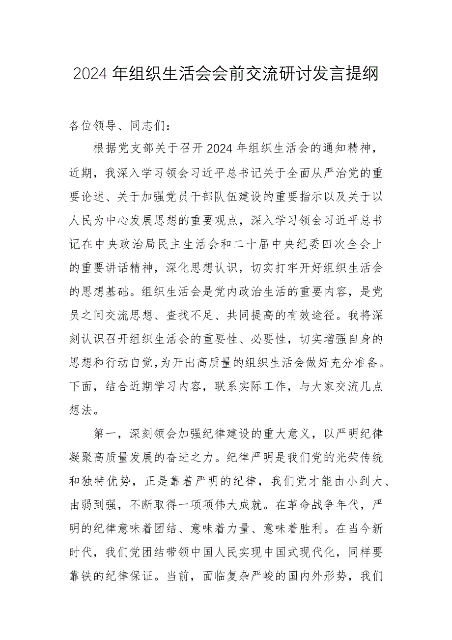 2024年組織生活會會前交流研討發(fā)言提綱范文_第1頁