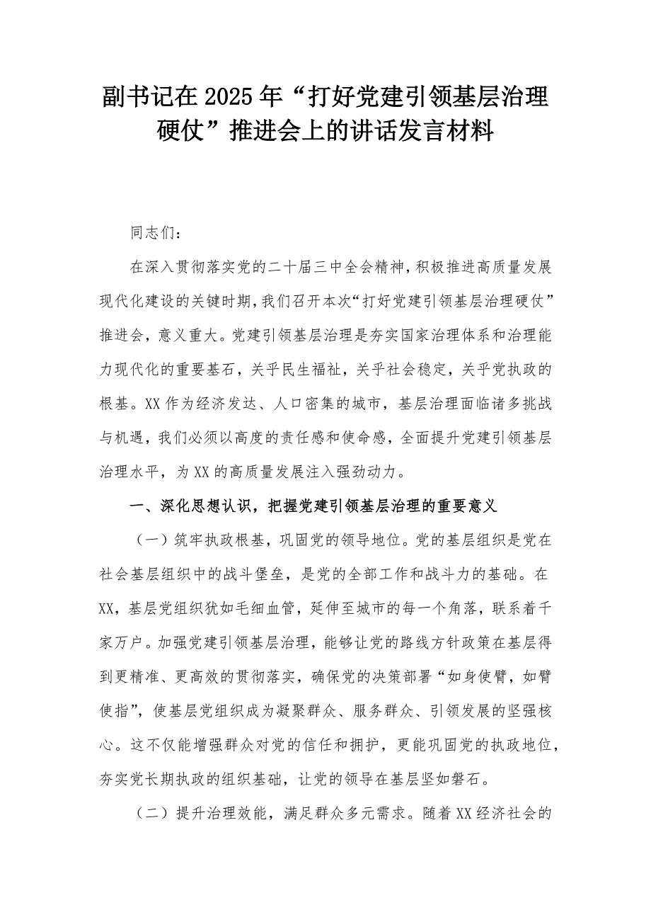 副書記在2025年“打好黨建引領(lǐng)基層治理硬仗”推進會上的講話發(fā)言材料_第1頁