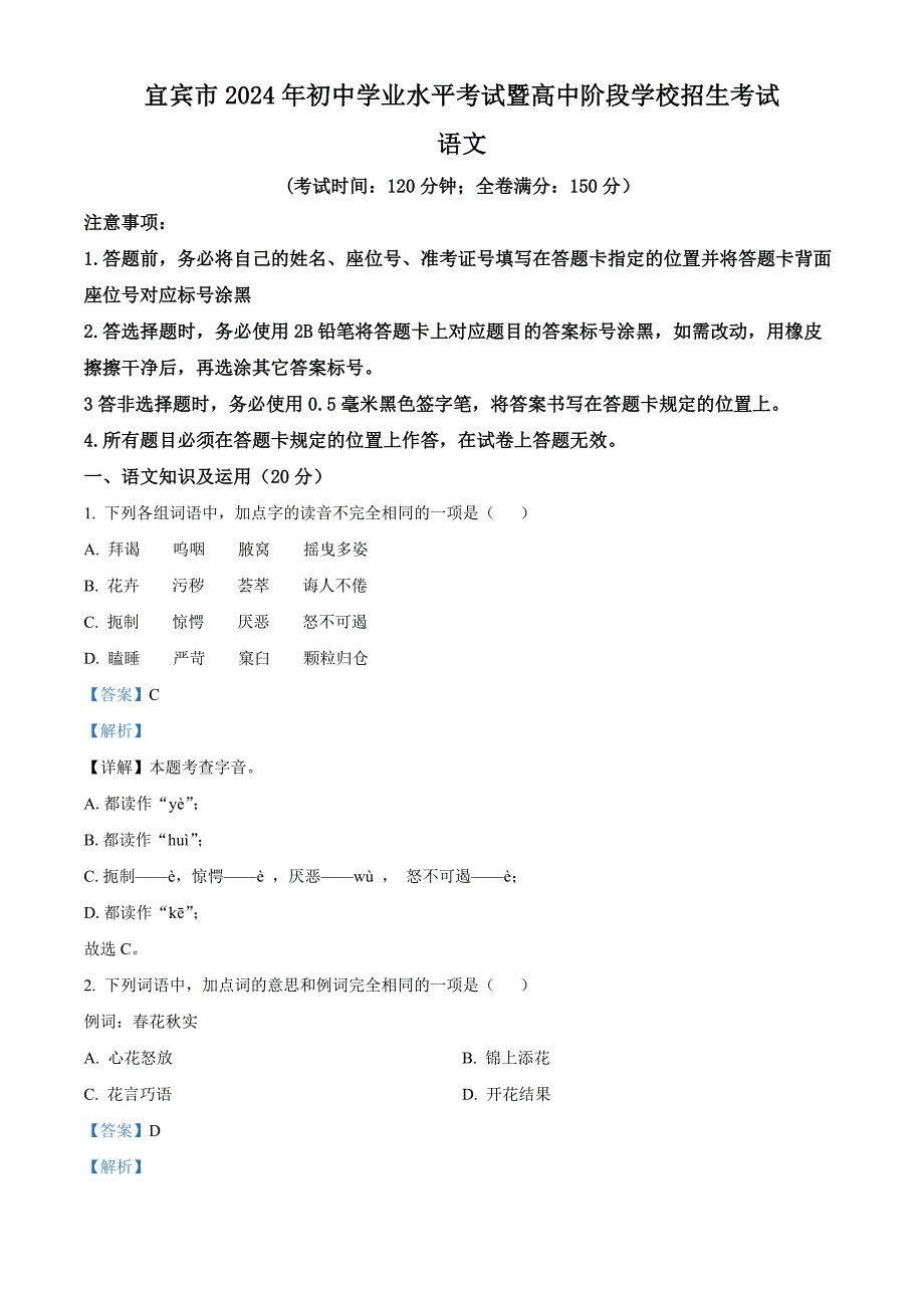 2024年四川省宜賓市中考語(yǔ)文真題[含答案]_第1頁(yè)