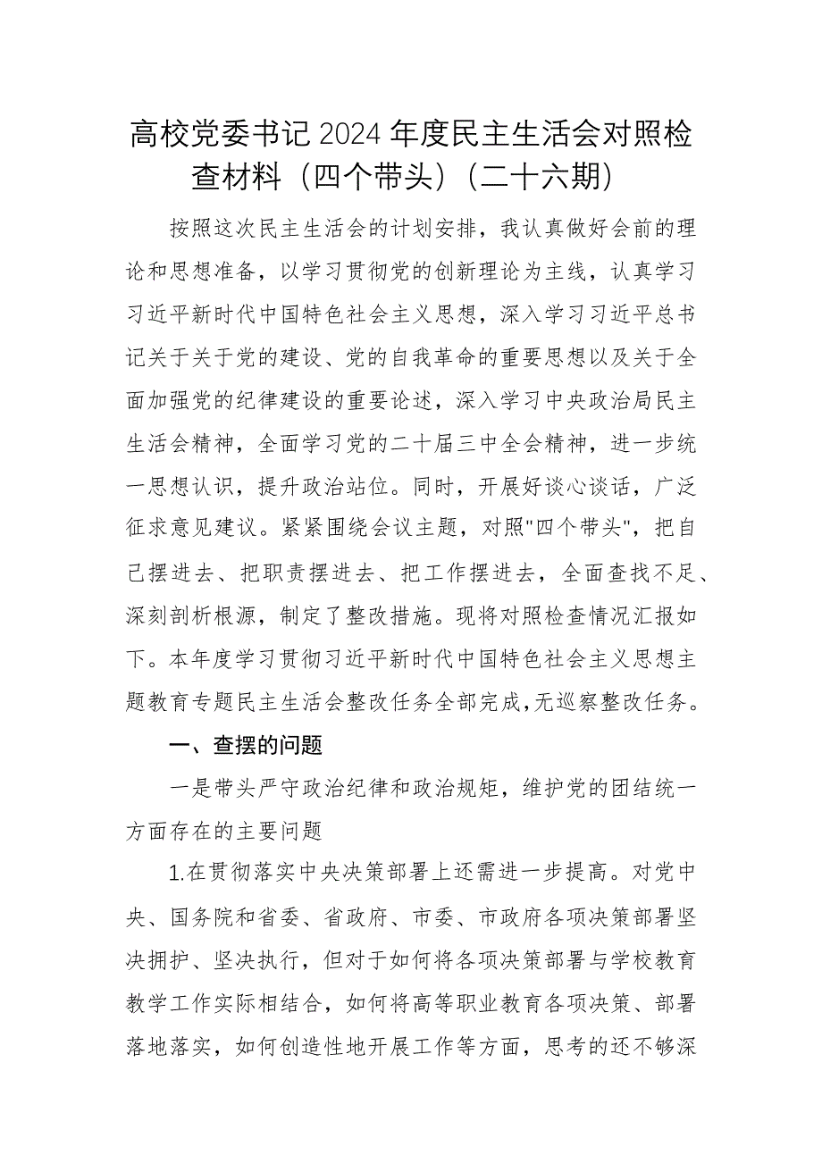 高校党委书记2024年度民主生活会对照检查材料（四个带头）（二十六期）_第1页