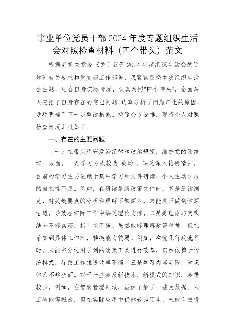 事业单位党员干部2024年度专题组织生活会对照检查材料（四个带头）范文_第1页