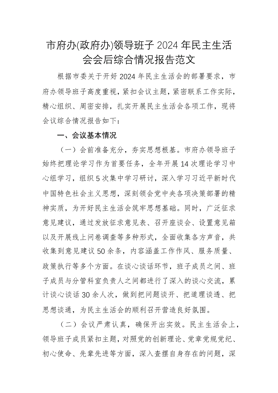 市府辦(政府辦)領(lǐng)導(dǎo)班子2024年民主生活會(huì)會(huì)后綜合情況報(bào)告范文_第1頁(yè)