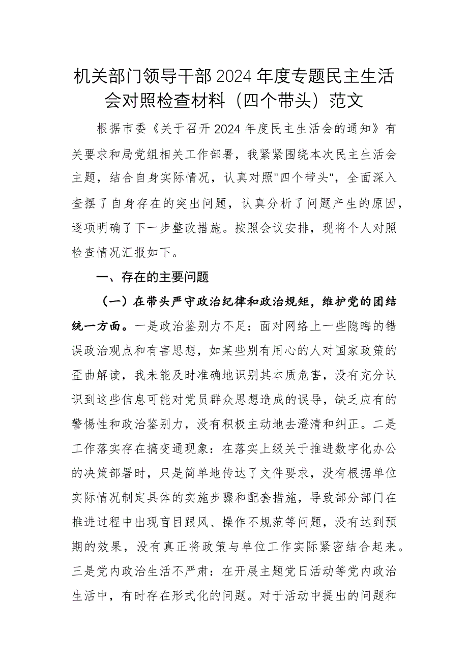 機(jī)關(guān)部門領(lǐng)導(dǎo)干部2024年度專題民主生活會(huì)對(duì)照檢查材料（四個(gè)帶頭）范文_第1頁