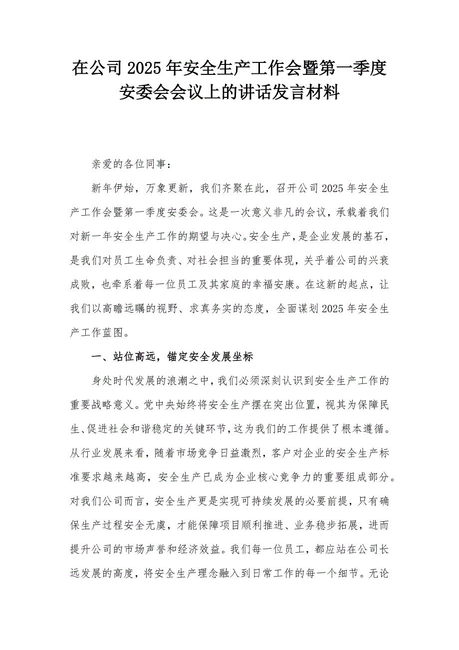 在公司2025年安全生產(chǎn)工作會(huì)暨第一季度安委會(huì)會(huì)議上的講話(huà)發(fā)言材料_第1頁(yè)