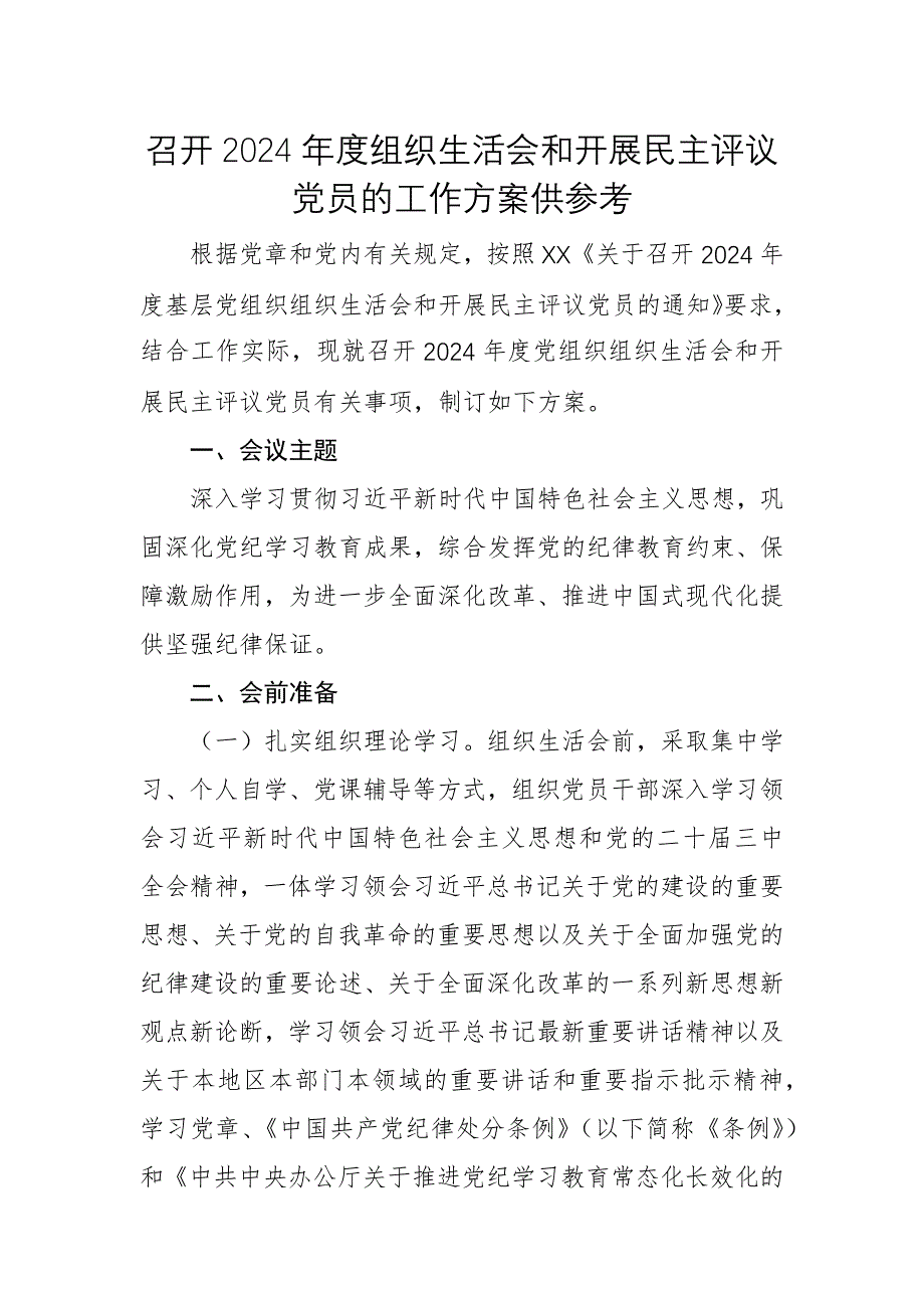 召開2024年度組織生活會(huì)和開展民主評(píng)議黨員的工作方案供參考_第1頁