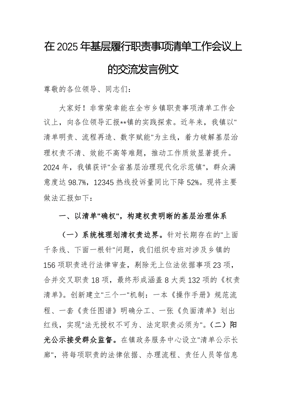 在2025年基層履行職責(zé)事項(xiàng)清單工作會議上的交流發(fā)言例文_第1頁