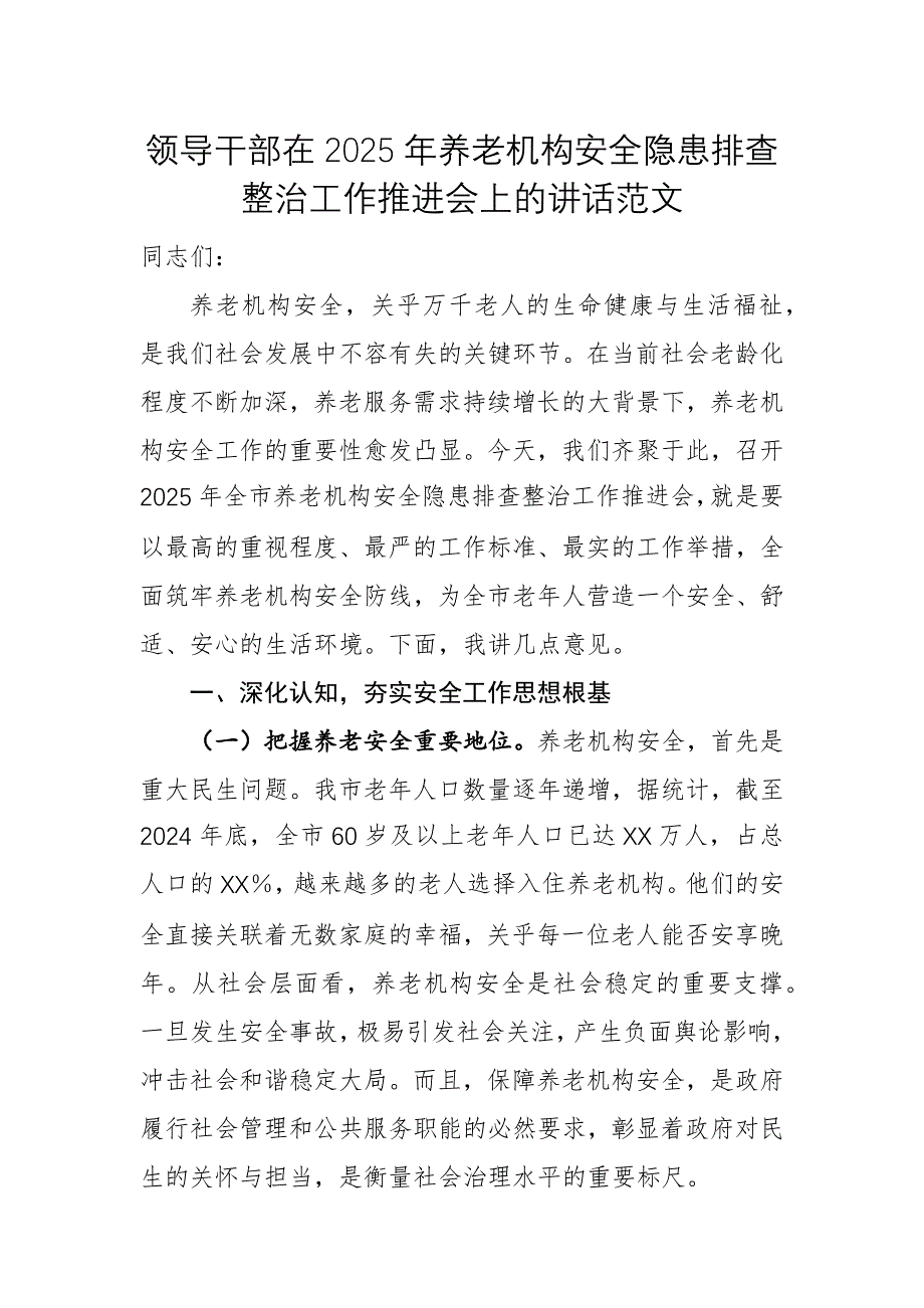 領(lǐng)導(dǎo)干部在2025年養(yǎng)老機(jī)構(gòu)安全隱患排查整治工作推進(jìn)會上的講話范文_第1頁