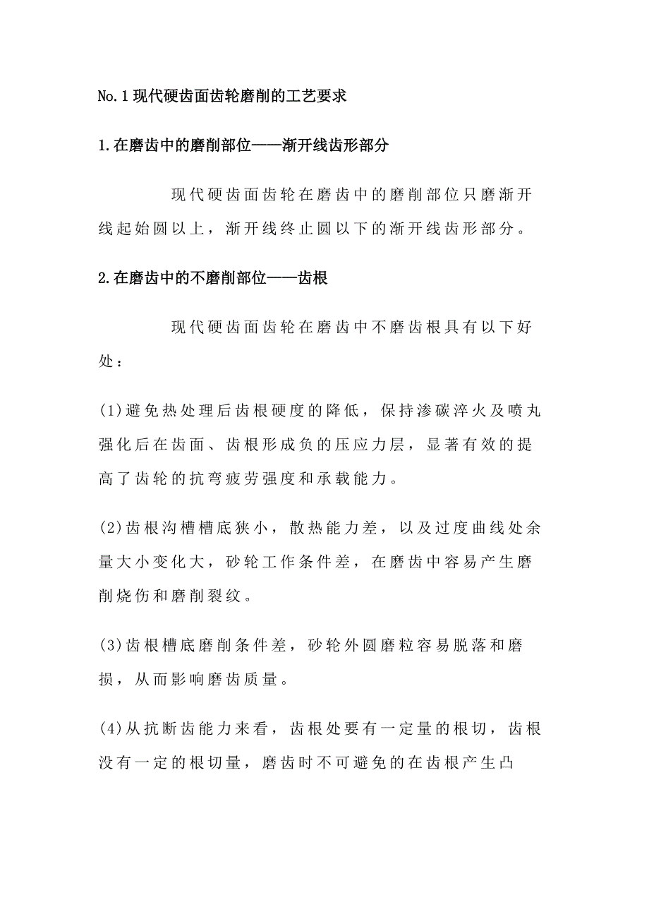 齒輪磨削裂紋成因及其措施_第1頁