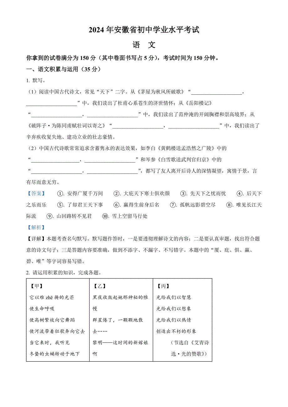 2024年安徽省中考語文真題[含答案]_第1頁