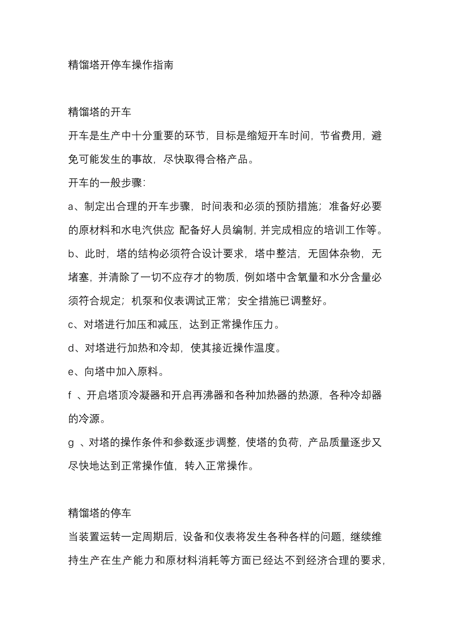 精餾塔開停車操作指南_第1頁