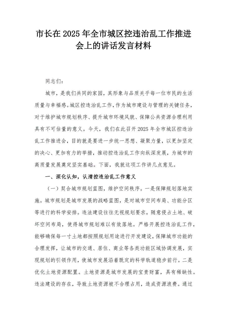 市长在2025年全市城区控违治乱工作推进会上的讲话发言材料_第1页