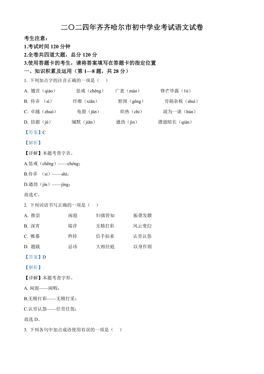 2024年黑龍江省齊齊哈爾市中考語(yǔ)文真題[含答案]_第1頁(yè)