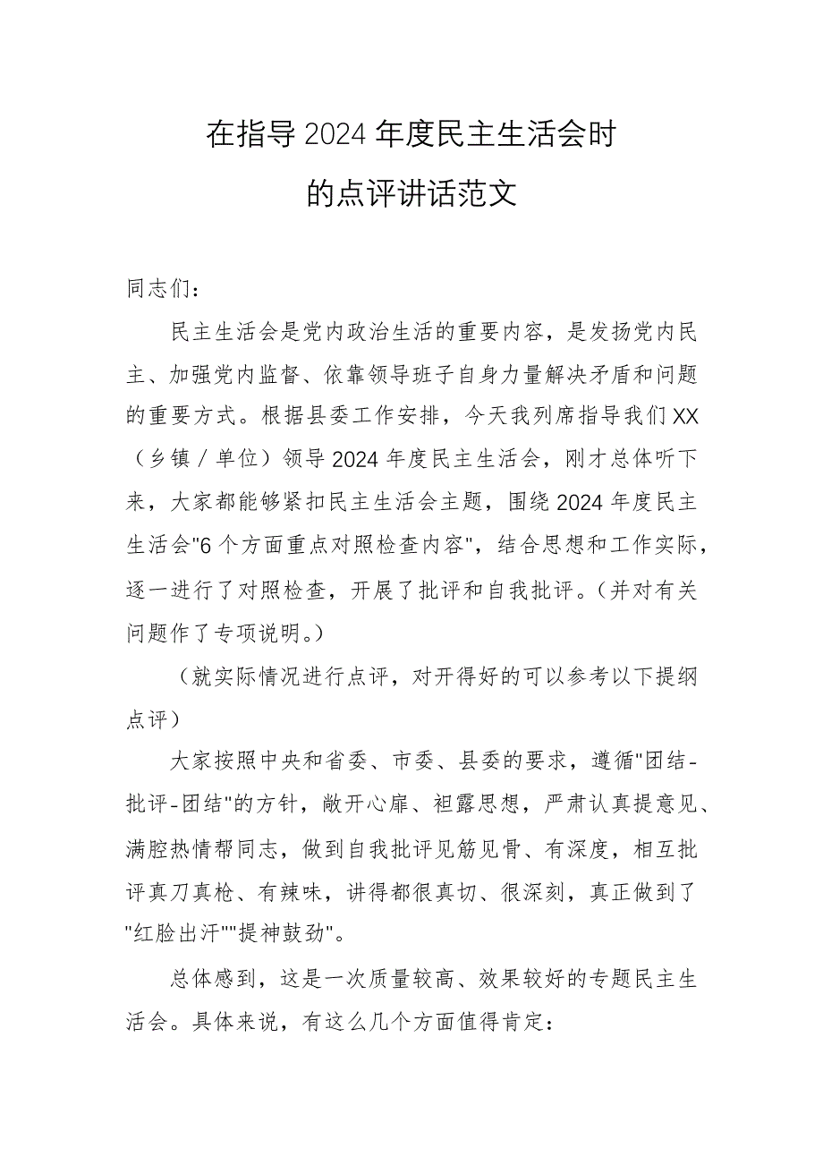 在指導(dǎo)2024年度民主生活會(huì)時(shí)的點(diǎn)評(píng)講話范文_第1頁(yè)