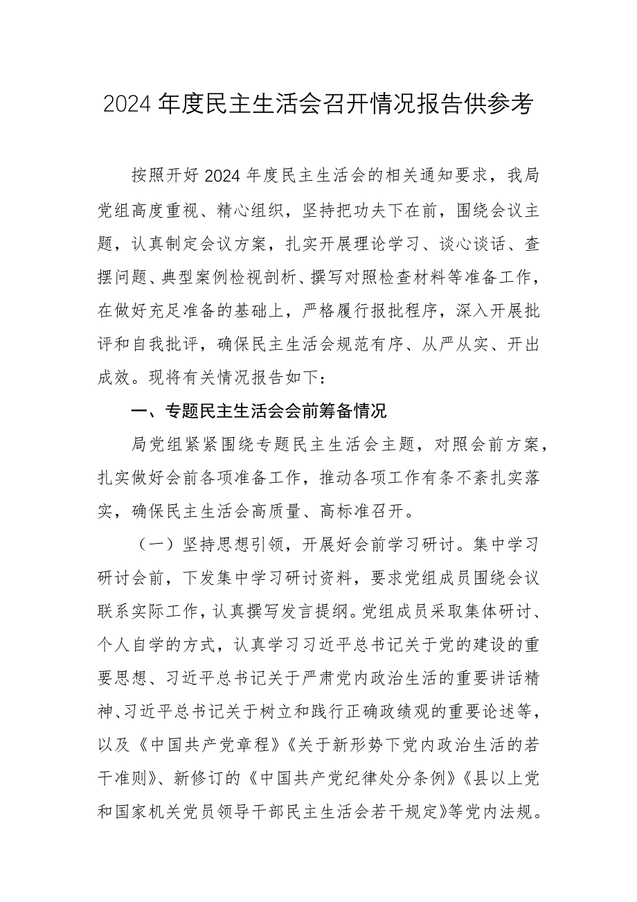 2024年度民主生活會(huì)召開情況報(bào)告供參考例文_第1頁