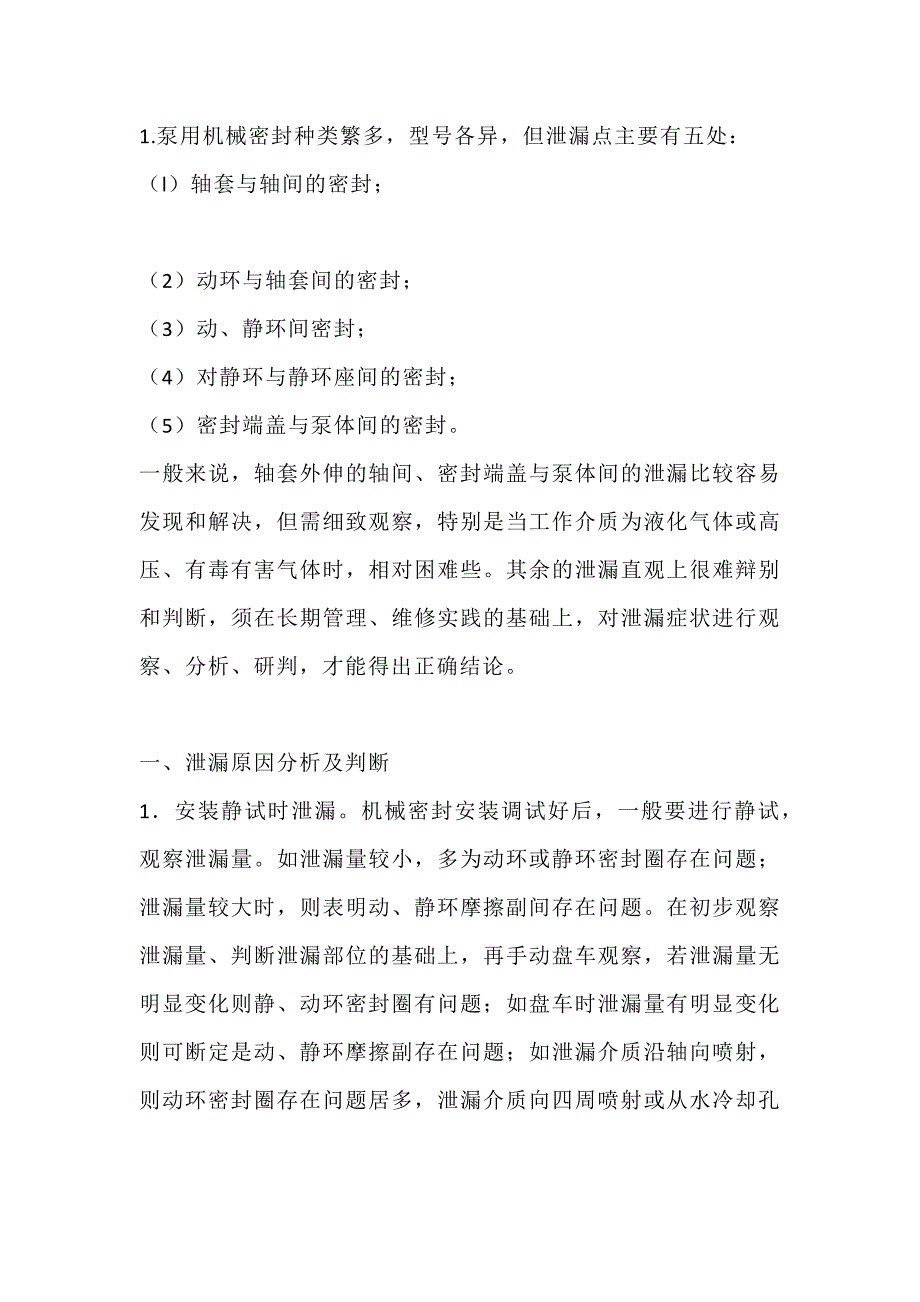 機(jī)械密封的故障診斷和分析_第1頁