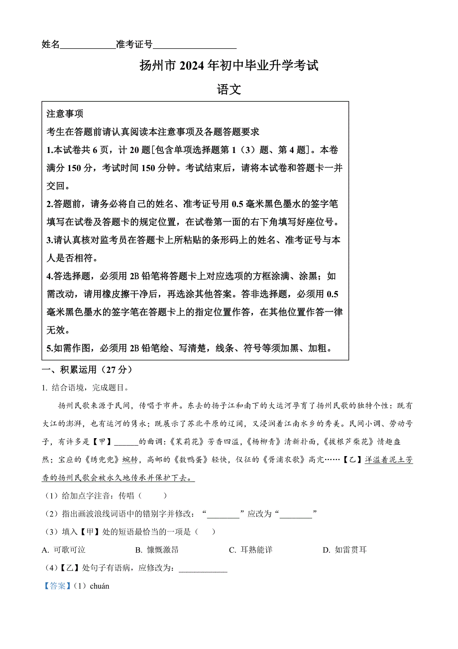 2024年江蘇省揚州市中考語文試題[含答案]_第1頁