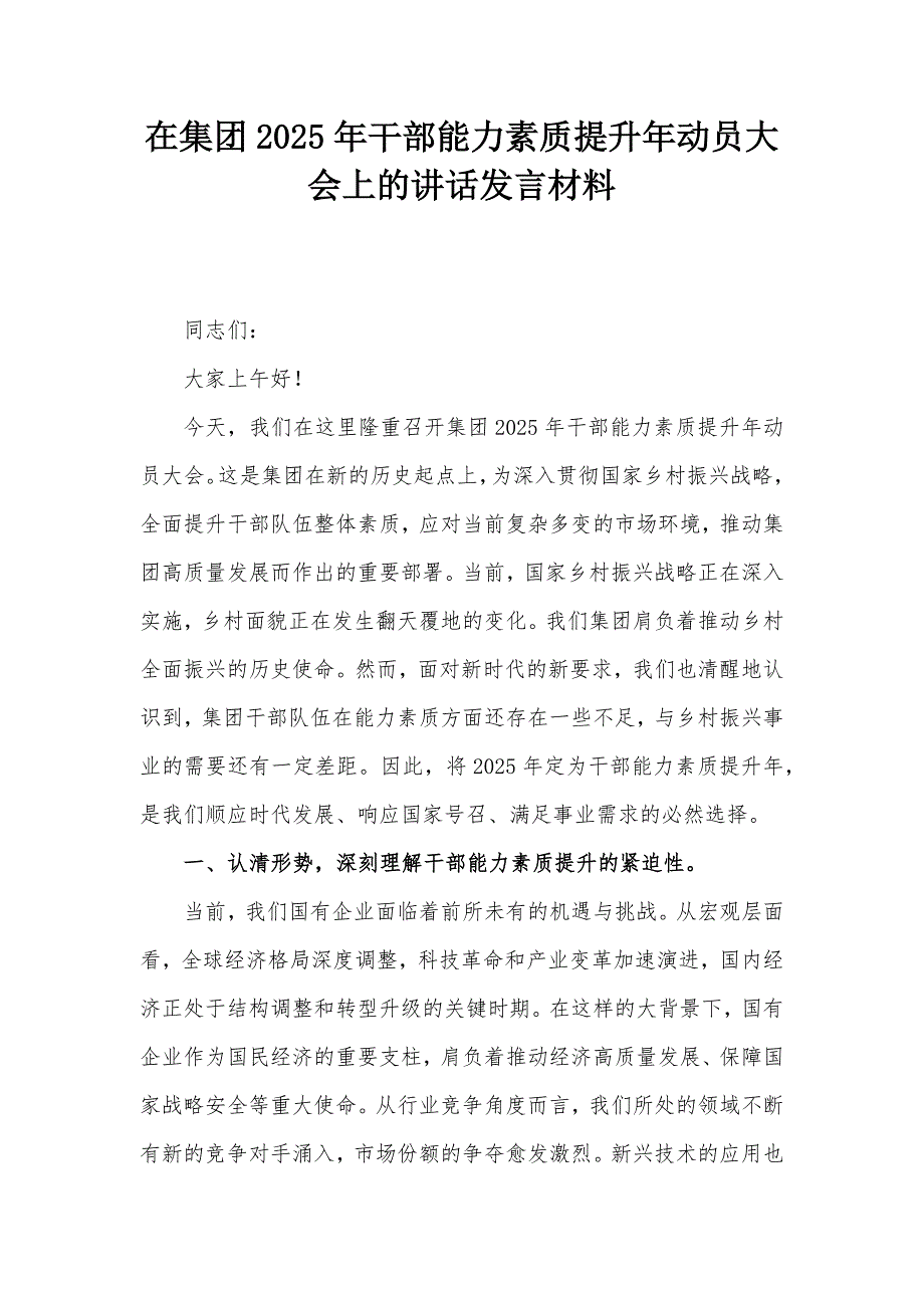 在集團(tuán)2025年干部能力素質(zhì)提升年動(dòng)員大會(huì)上的講話發(fā)言材料_第1頁(yè)