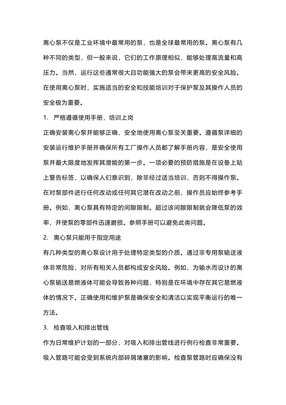 離心泵運行的安全注意事項_第1頁