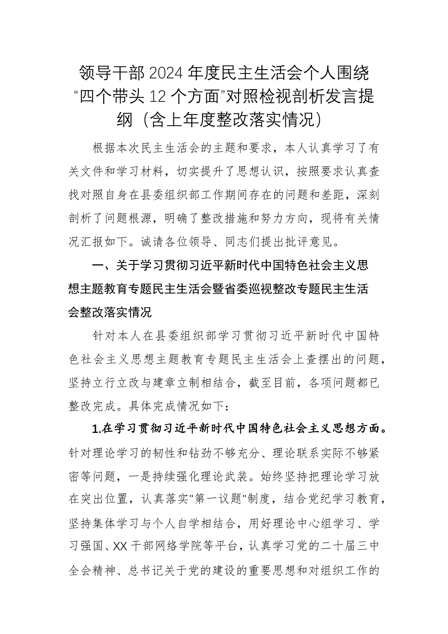 領(lǐng)導(dǎo)干部2024年度民主生活會個人圍繞“四個帶頭12個方面”對照檢視剖析發(fā)言提綱（含上年度整改落實(shí)情況）_第1頁