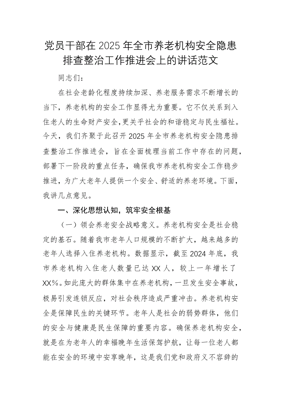 黨員干部在2025年全市養(yǎng)老機(jī)構(gòu)安全隱患排查整治工作推進(jìn)會(huì)上的講話范文_第1頁(yè)