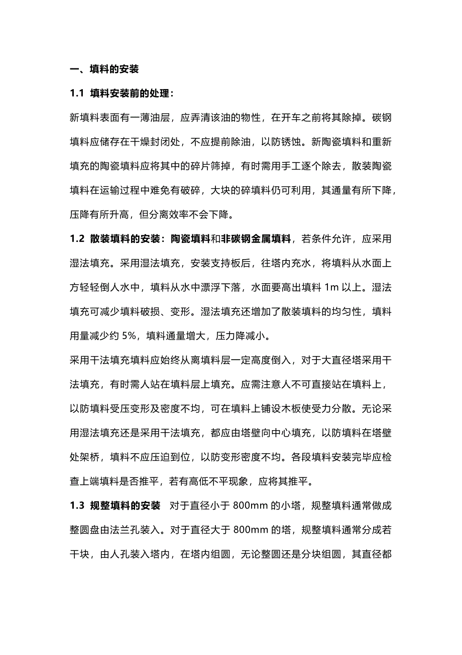 填料塔塔設(shè)備的操作與維護_第1頁