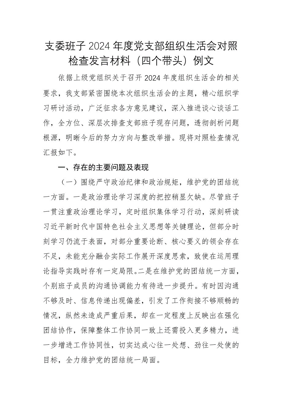 支委班子2024年度黨支部組織生活會對照檢查發(fā)言材料（四個帶頭）例文_第1頁