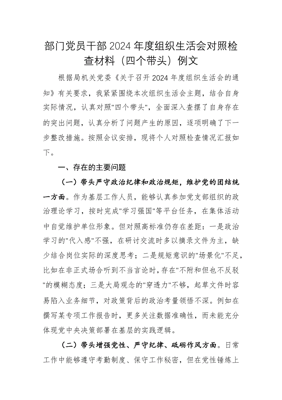 部門黨員干部2024年度組織生活會對照檢查材料（四個(gè)帶頭）例文_第1頁