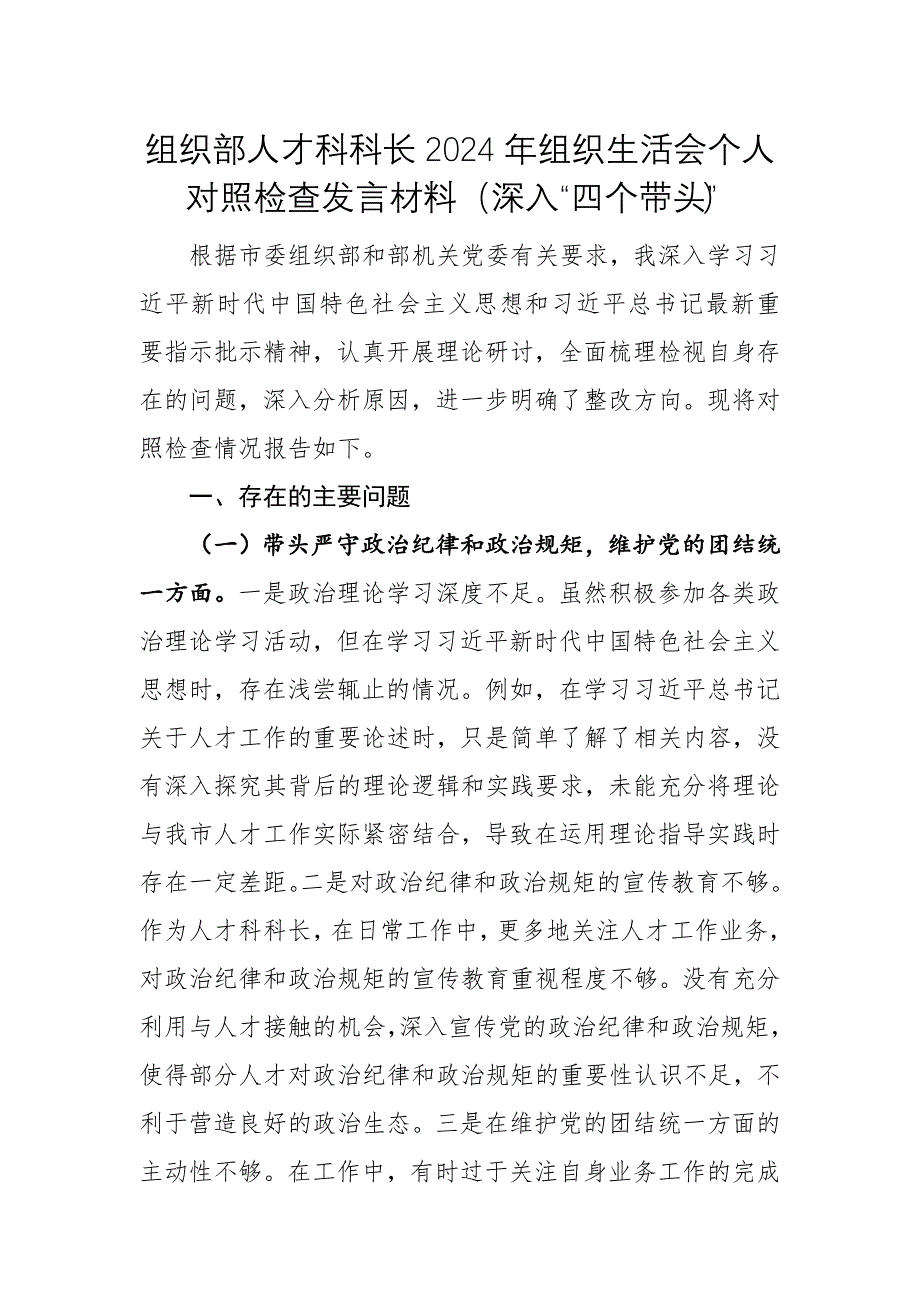 組織部人才科科長2024年組織生活會個人對照檢查發(fā)言材料（深入“四個帶頭”）_第1頁