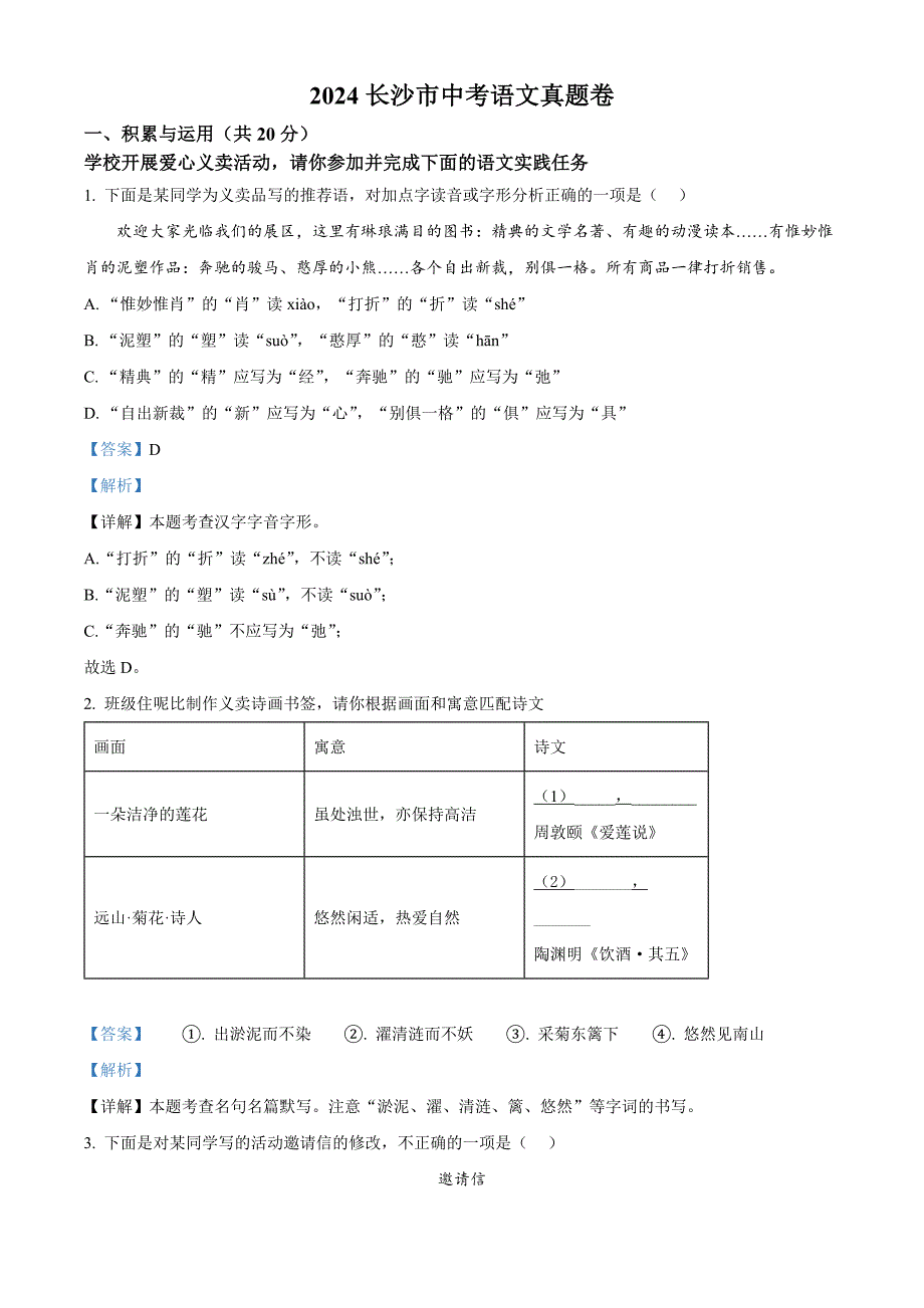 2024年湖南省長沙市中考語文試題[含答案]_第1頁