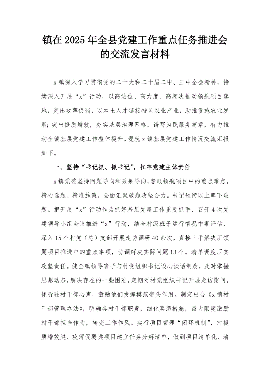 鎮(zhèn)在2025年全縣黨建工作重點任務(wù)推進會的交流發(fā)言材料_第1頁