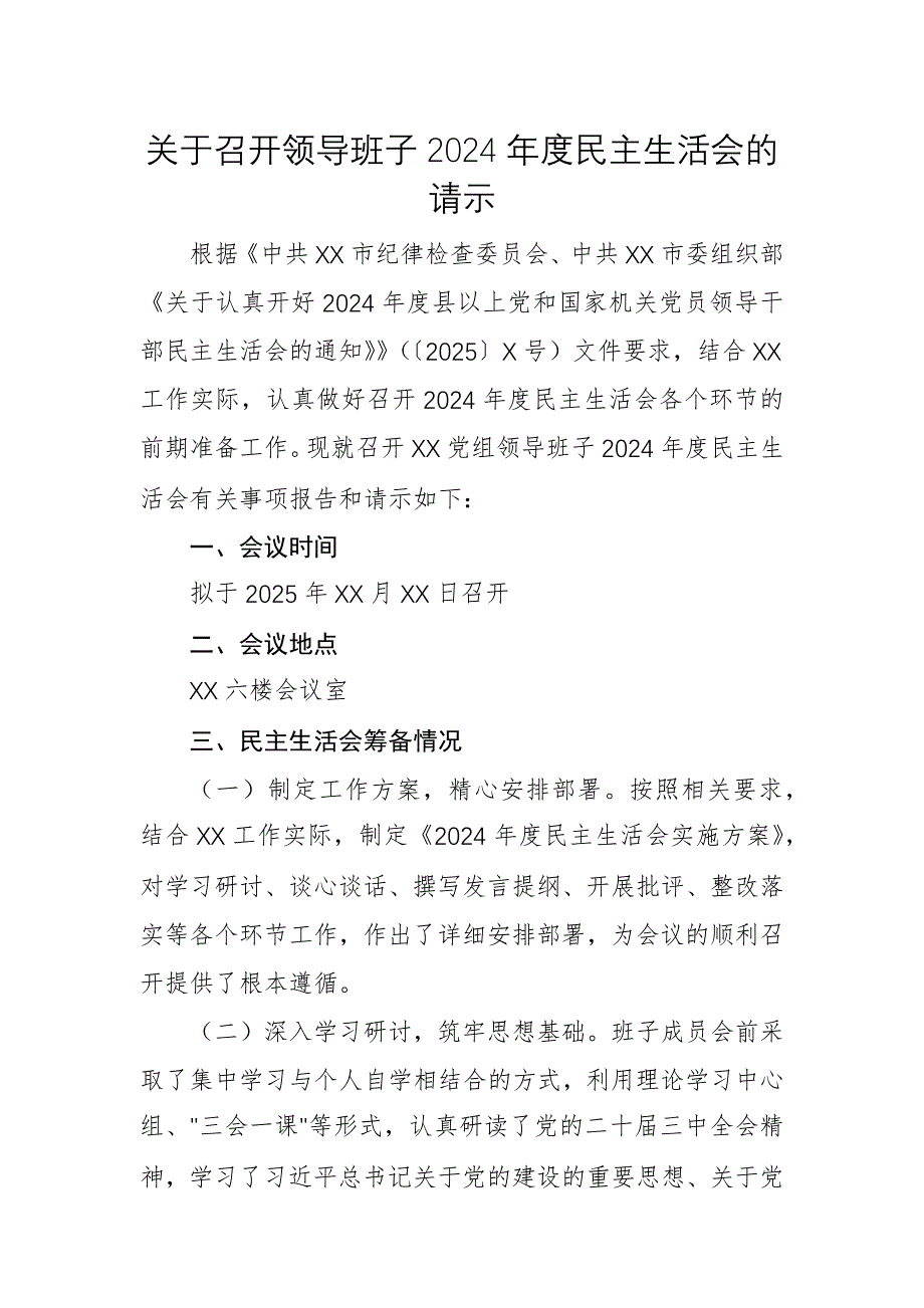 關(guān)于召開(kāi)領(lǐng)導(dǎo)班子2024年度民主生活會(huì)的請(qǐng)示+方案兩篇匯編_第1頁(yè)