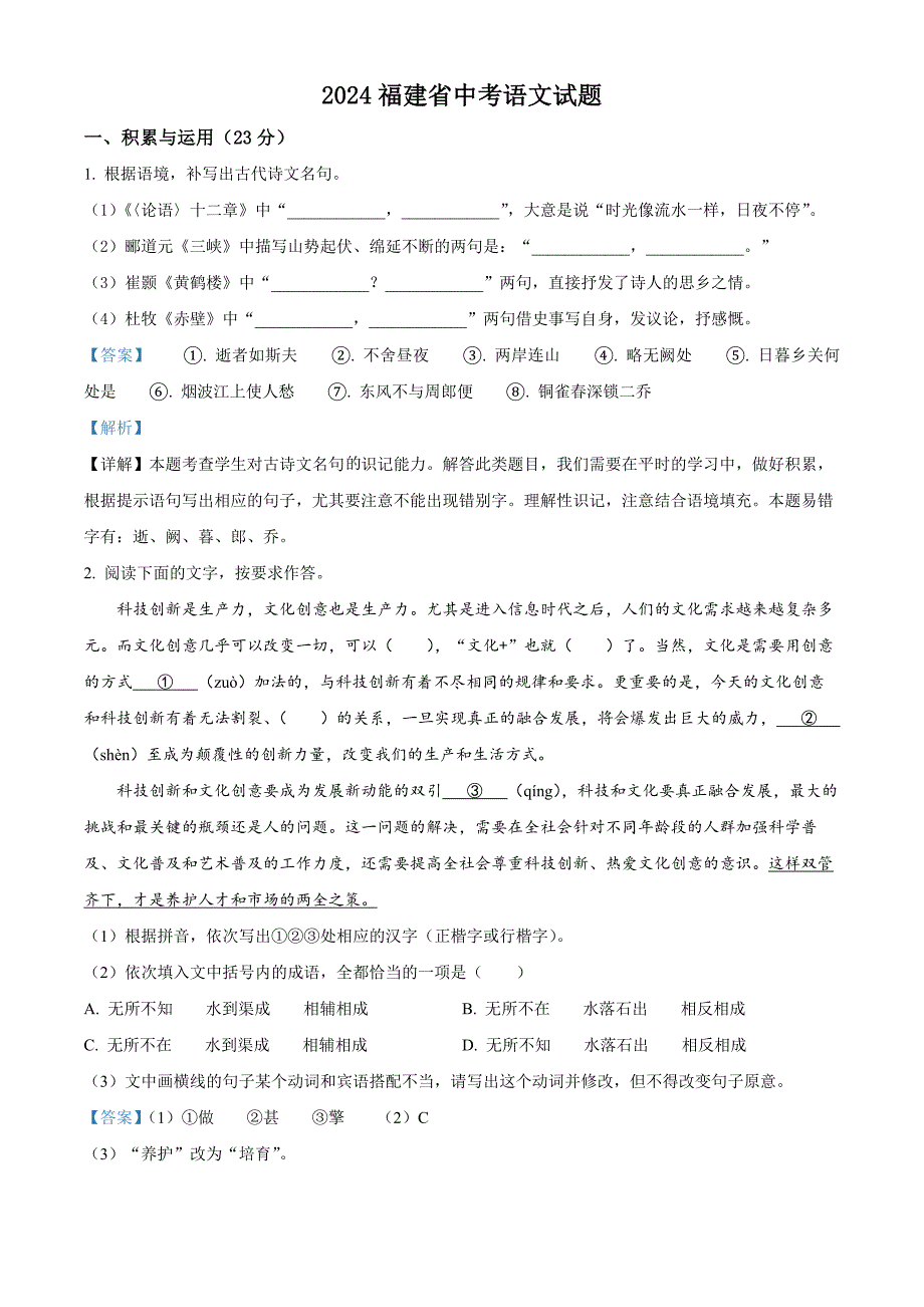 2024年福建省中考語文試題[含答案]_第1頁