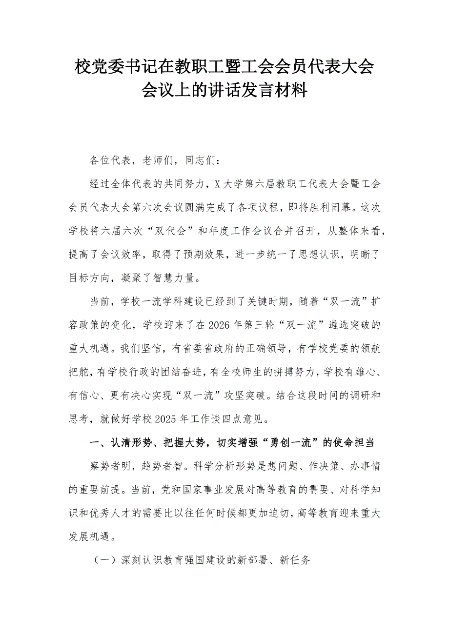 校黨委書記在教職工暨工會會員代表大會會議上的講話發(fā)言材料_第1頁