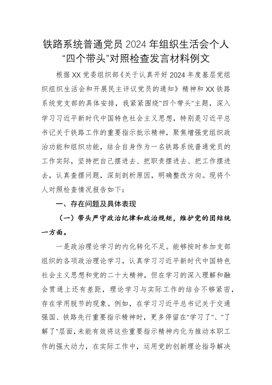 铁路系统普通党员2024年组织生活会个人“四个带头”对照检查发言材料例文_第1页