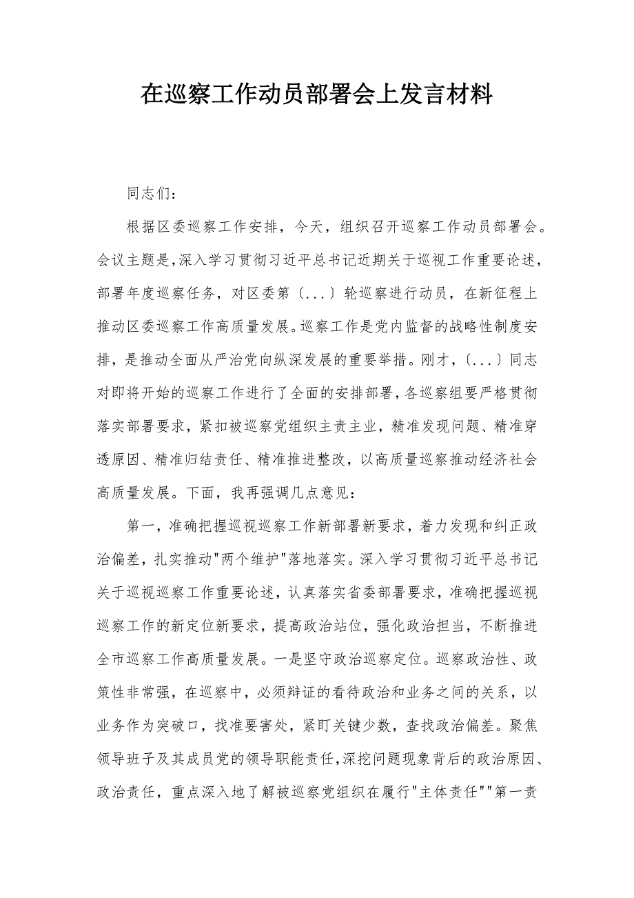 在巡察工作動員部署會上發(fā)言材料_第1頁