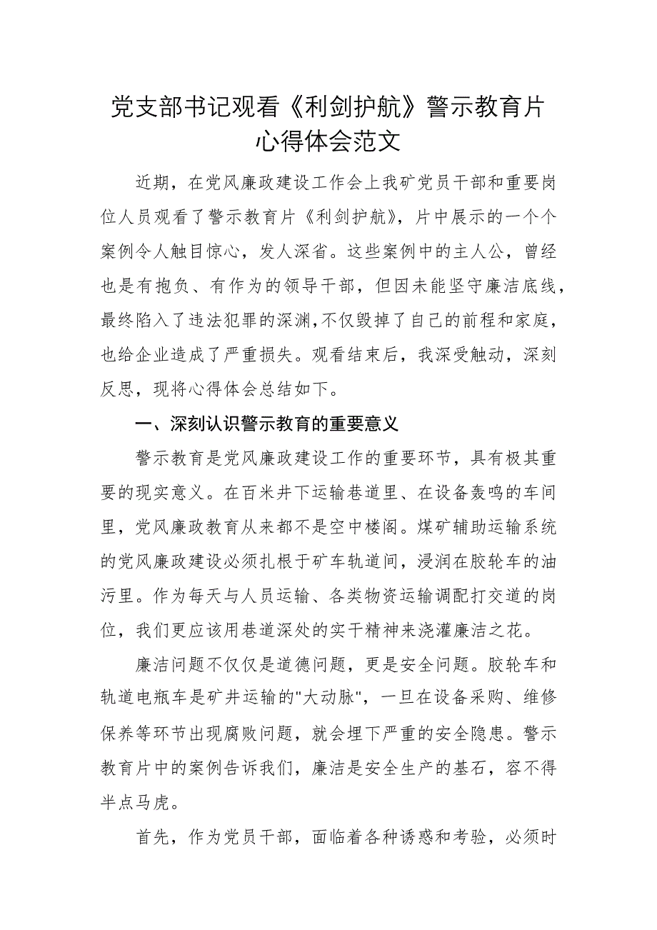 黨支部書記觀看《利劍護航》警示教育片心得體會范文_第1頁