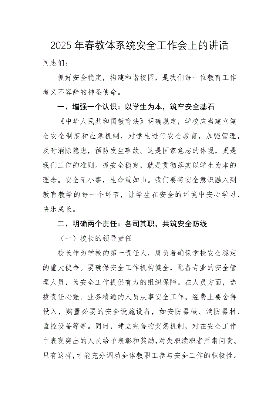 2025年春教體系統(tǒng)安全工作會上的講話范文_第1頁